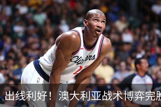 出线利好！澳大利亚战术博弈完胜 土耳其30脚射门难进1球