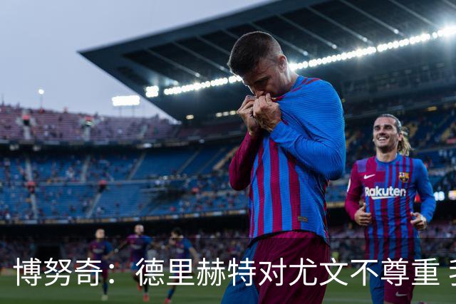 博努奇：德里赫特对尤文不尊重 我们培养了他3年