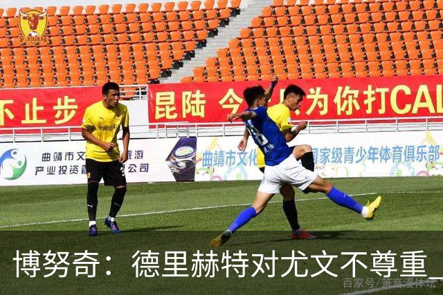 博努奇：德里赫特对尤文不尊重 我们培养了他3年