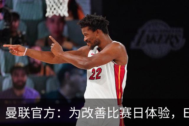 曼联官方：为改善比赛日体验，Elevate成为首个官方款待合作伙伴