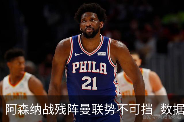 阿森纳战残阵曼联势不可挡 数据示半场就领先