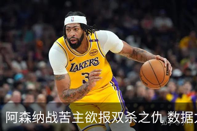 阿森纳战苦主欲报双杀之仇 数据力挺2-1小胜